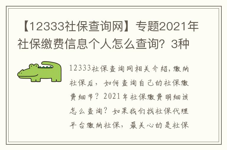 【12333社保查询网】专题2021年社保缴费信息个人怎么查询?3种方法