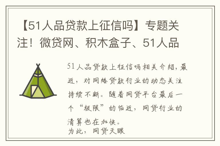 【51人品贷款上征信吗】专题关注!微贷网、积木盒子、51人品等最新进展汇总