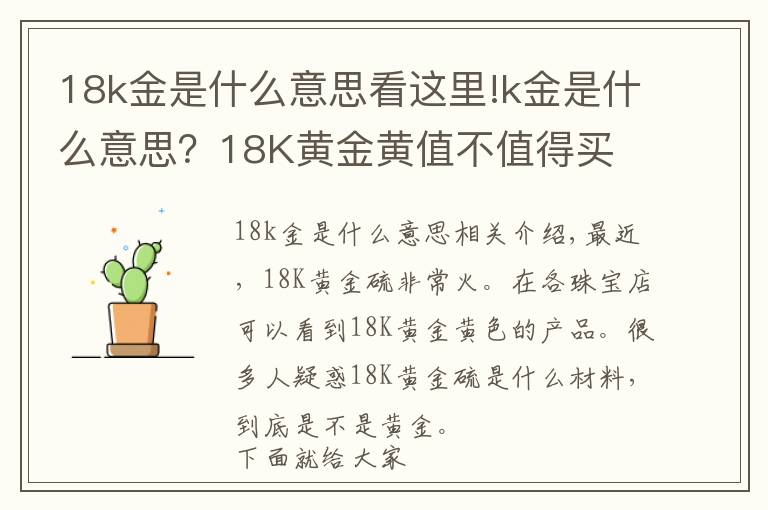 18k金是什么意思看这里!k金是什么意思？18K黄金黄值不值得买