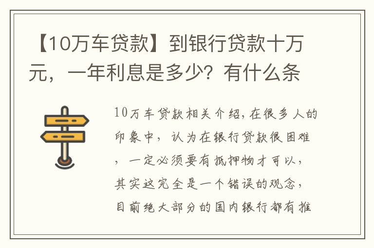 【10万车贷款】到银行贷款十万元,一年利息是多少?有什么条件没?