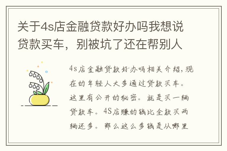 关于4s店金融贷款好办吗我想说贷款买车,别被坑了还在帮别人数钱