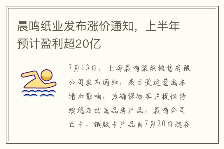 晨鸣纸业发布涨价通知，上半年预计盈利超20亿