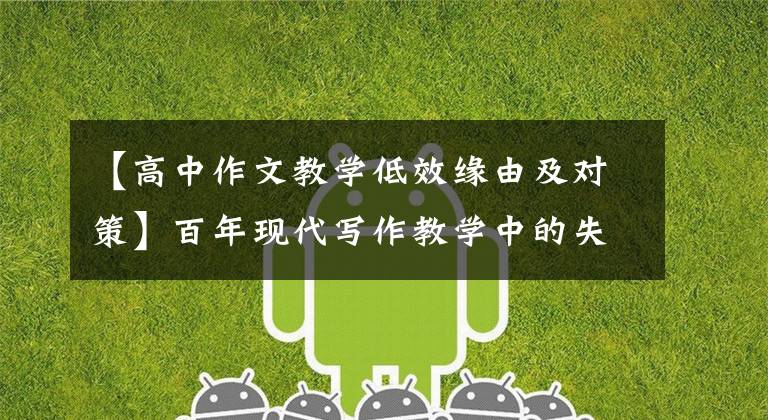 【高中作文教学低效缘由及对策】百年现代写作教学中的失误(一)