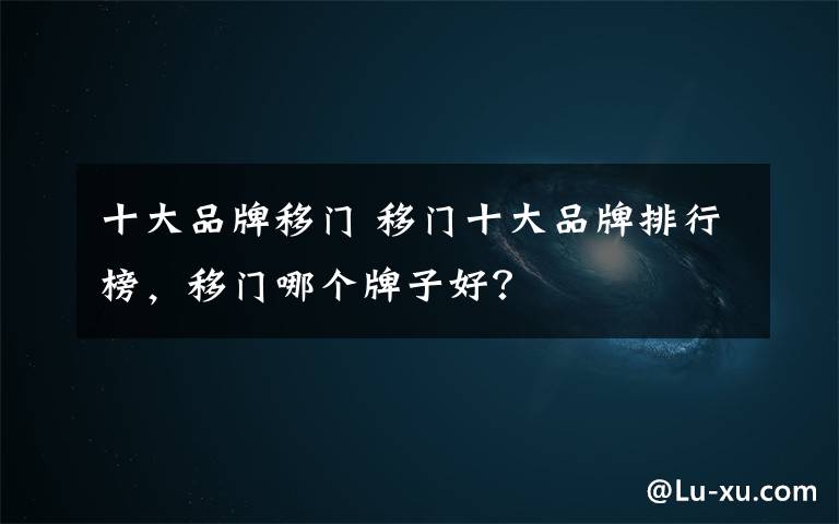 十大品牌移门 移门十大品牌排行榜,移门哪个牌子好?