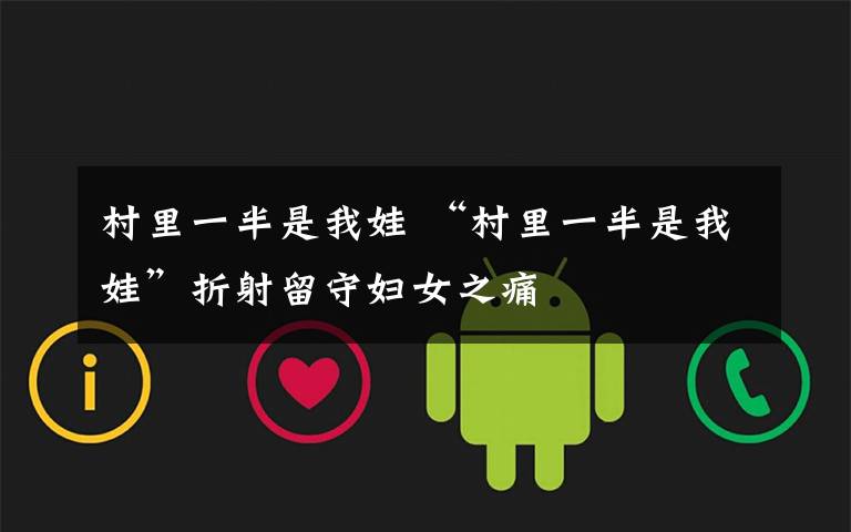 村里一半是我娃 “村里一半是我娃”折射留守妇女之痛