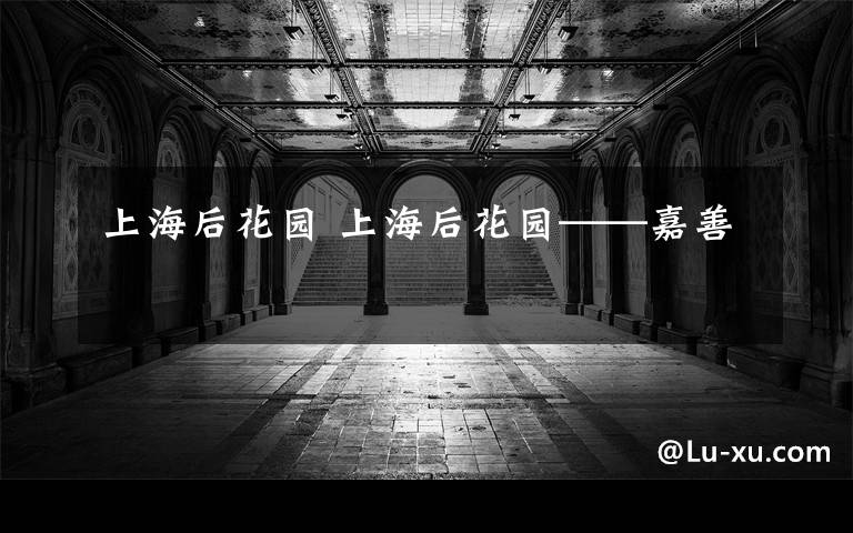 上海后花园 上海后花园——嘉善