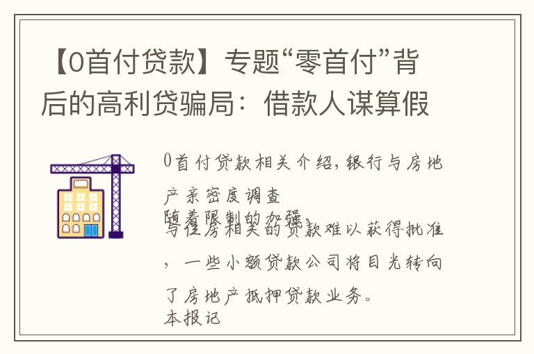 【0首付贷款】专题“零首付”背后的高利贷骗局:借款人谋算假购房真贷款 中介意在放高利贷
