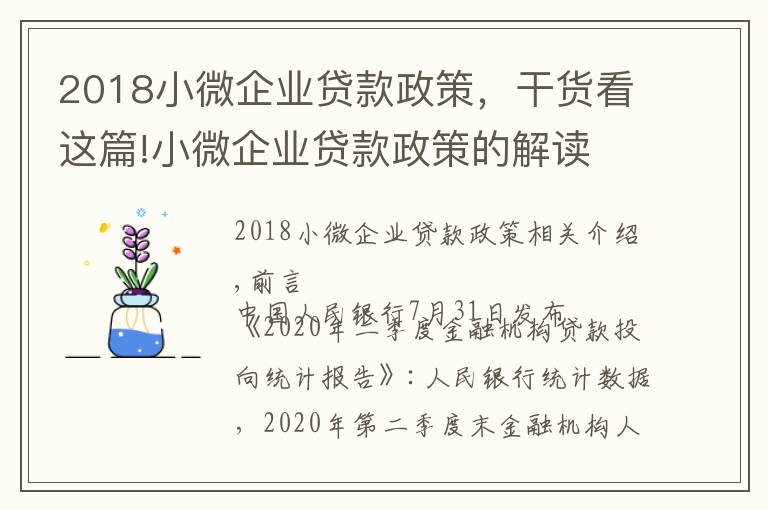 2018小微企业贷款政策,干货看这篇!小微企业贷款政策的解读