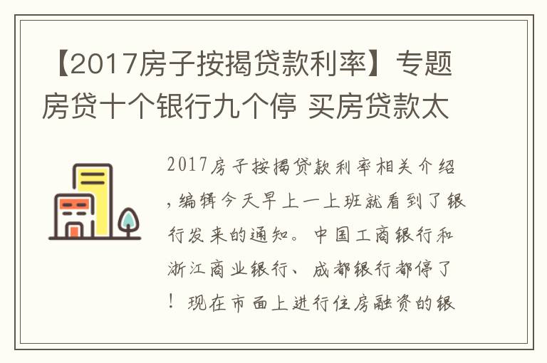 【2017房子按揭贷款利率】专题房贷十个银行九个停 买房贷款太难了,贷款银行一览表和利率