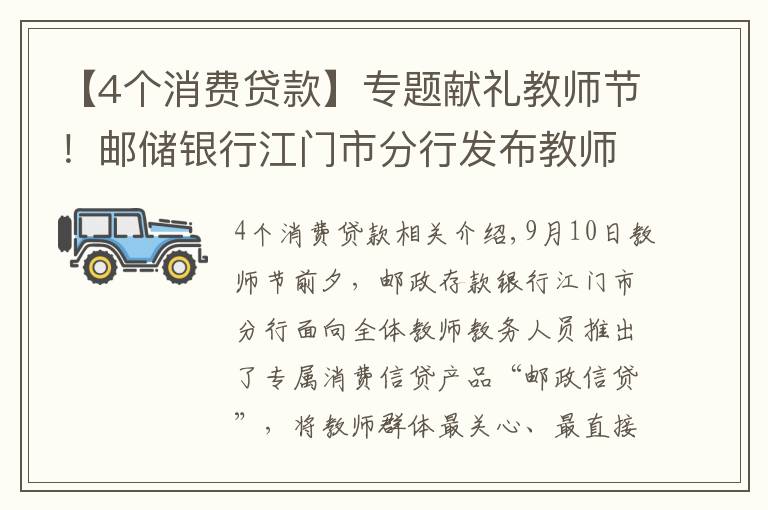 【4个消费贷款】专题献礼教师节!邮储银行江门市分行发布教师群体专属信贷产品