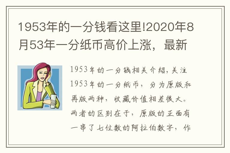 1953年的一分钱看这里!2020年8月53年一分纸币高价上涨,最新回收价格表