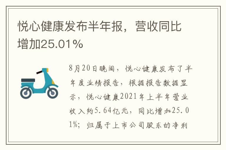 悦心健康发布半年报,营收同比增加25.01%