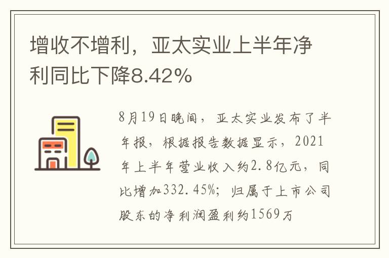 增收不增利，亚太实业上半年净利同比下降8.42%