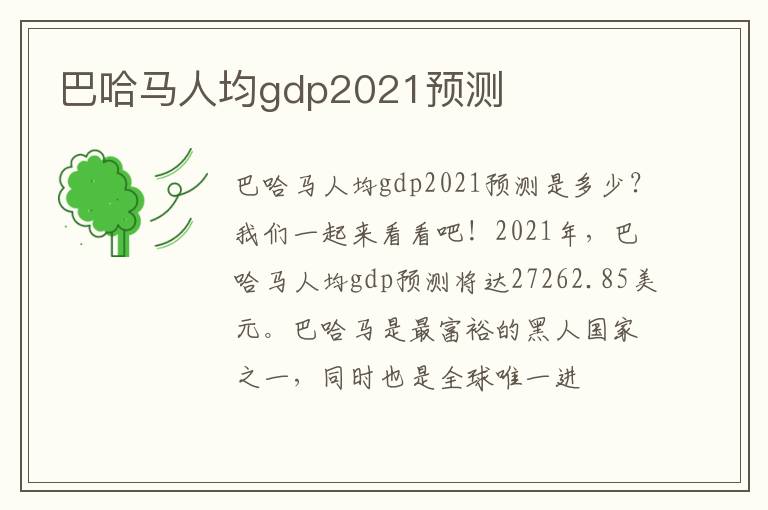 巴哈马人均gdp2021预测