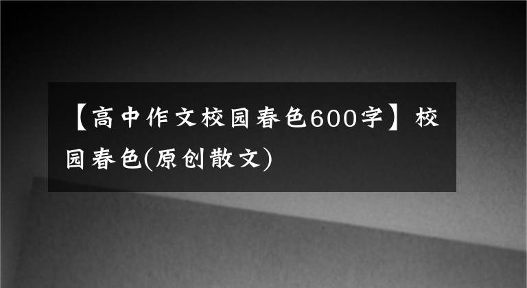【高中作文校园春色600字】校园春色(原创散文)