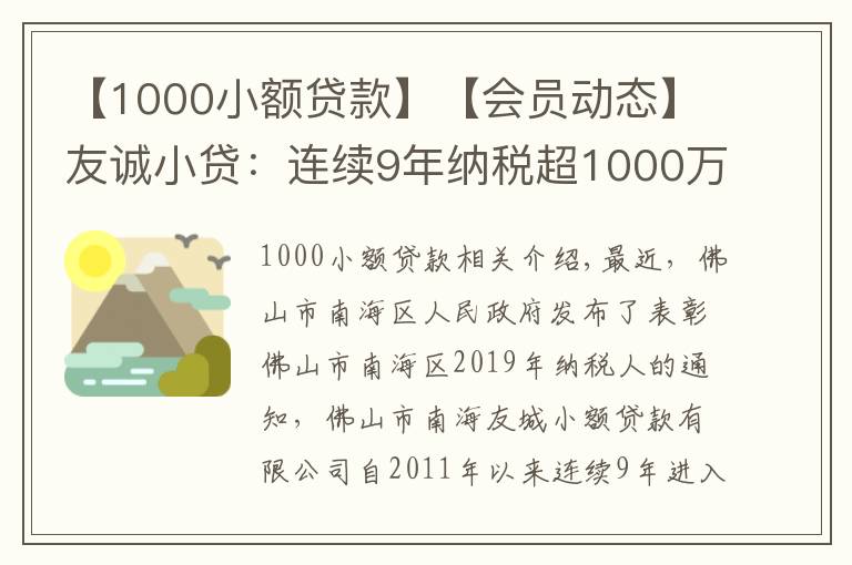 【1000小额贷款】【会员动态】友诚小贷:连续9年纳税超1000万元