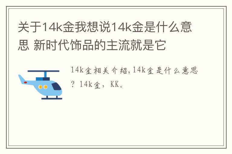 关于14k金我想说14k金是什么意思 新时代饰品的主流就是它