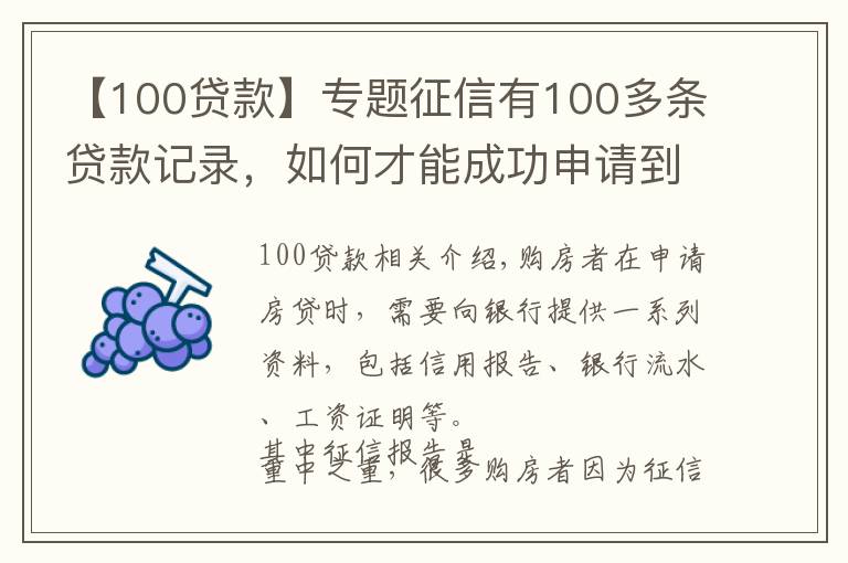 【100贷款】专题征信有100多条贷款记录,如何才能成功申请到房贷?