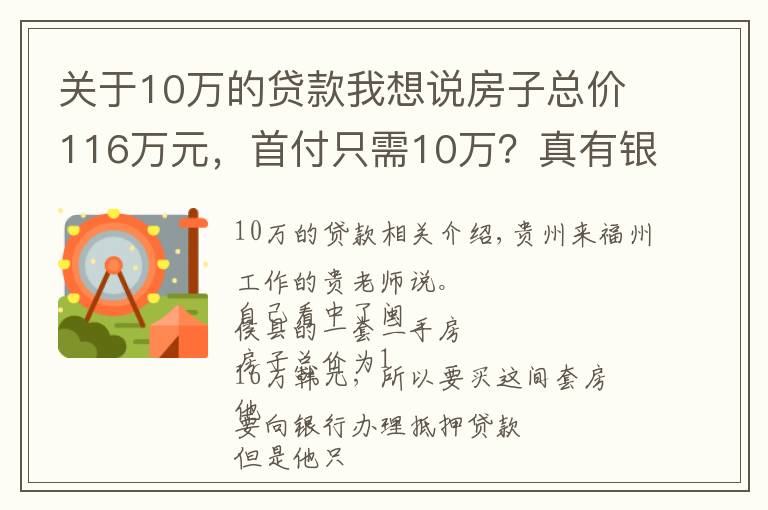关于10万的贷款我想说房子总价116万元,首付只需10万?真有银行敢这么贷款?