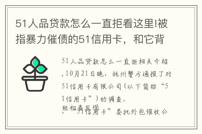 51人品贷款怎么一直拒看这里!被指暴力催债的51信用卡,和它背后的“催收江湖”