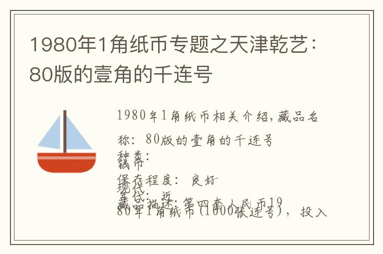 1980年1角纸币专题之天津乾艺:80版的壹角的千连号