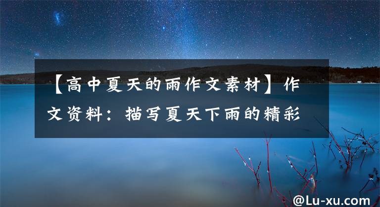 【高中夏天的雨作文素材】作文资料:描写夏天下雨的精彩段落,让孩子背诵,妙笔生花。