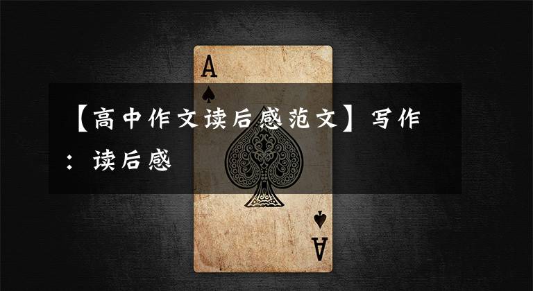 【高中作文读后感范文】写作:读后感