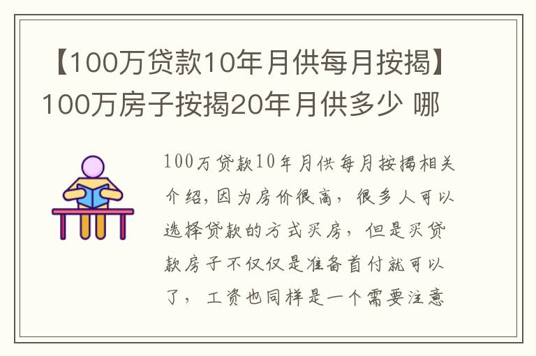 【100万贷款10年月供每月按揭】100万房子按揭20年月供多少 哪些影响月供额