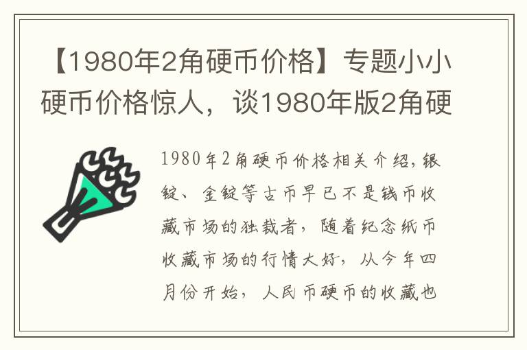 【1980年2角硬币价格】专题小小硬币价格惊人，谈1980年版2角硬币！