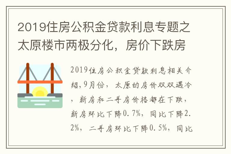 2019住房公积金贷款利息专题之太原楼市两极分化,房价下跌房贷利率上涨,新政策成“调和剂”