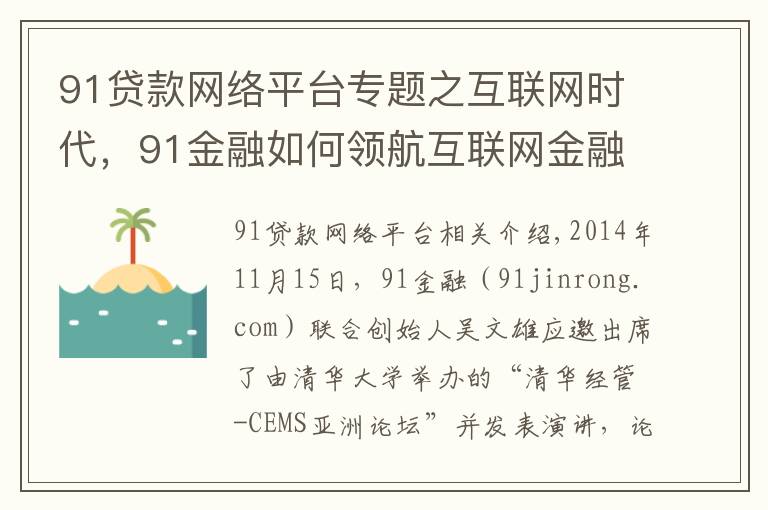 91贷款网络平台专题之互联网时代,91金融如何领航互联网金融?