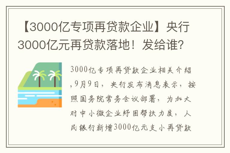 【3000亿专项再贷款企业】央行3000亿元再贷款落地!发给谁?怎么发?有何考量?