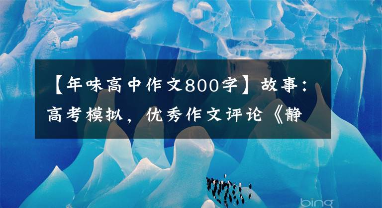 【年味高中作文800字】故事：高考模拟，优秀作文评论《静待在家，年味浓》