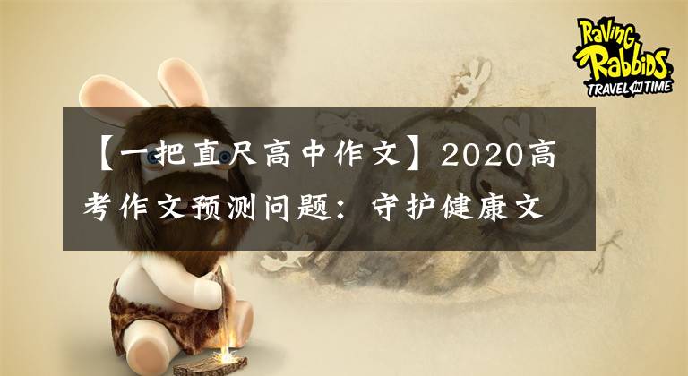 【一把直尺高中作文】2020高考作文预测问题：守护健康文明“一米线”