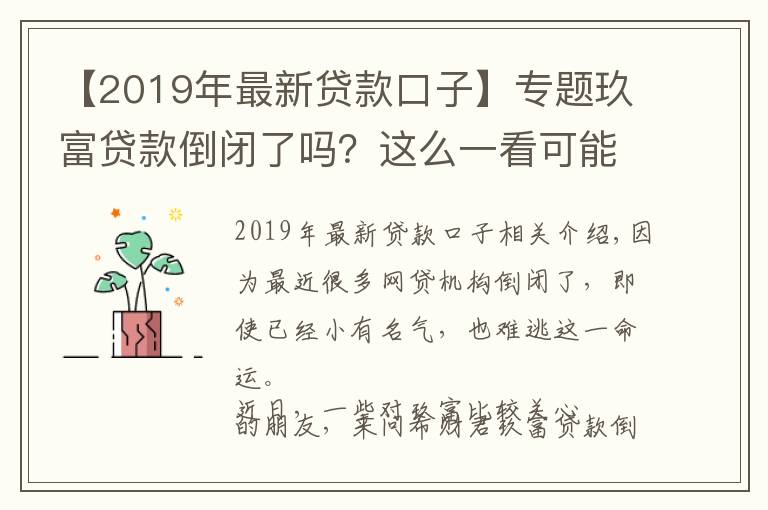 【2019年最新贷款口子】专题玖富贷款倒闭了吗?这么一看可能性很小