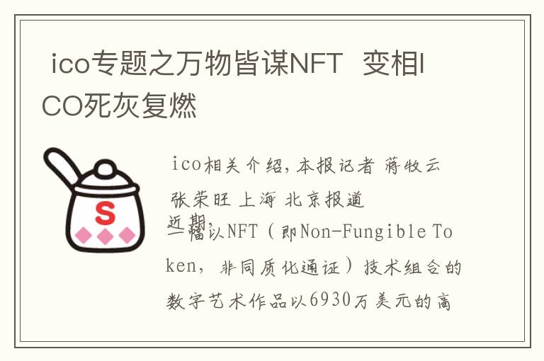 ico专题之万物皆谋NFT  变相ICO死灰复燃