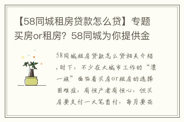【58同城租房贷款怎么贷】专题买房or租房?58同城为你提供金点子