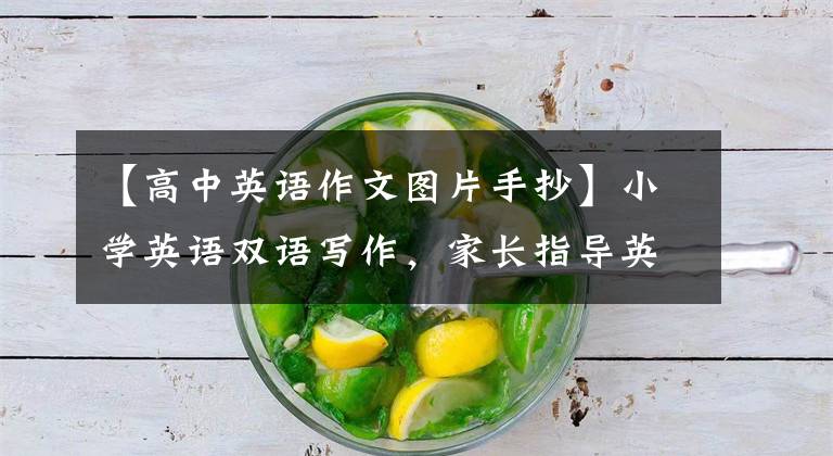 【高中英语作文图片手抄】小学英语双语写作,家长指导英语写作练习,《家谱》