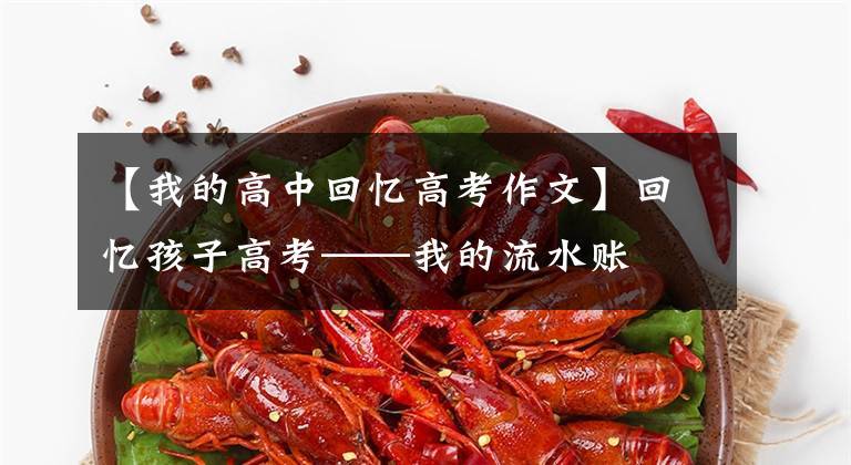 【我的高中回忆高考作文】回忆孩子高考——我的流水账