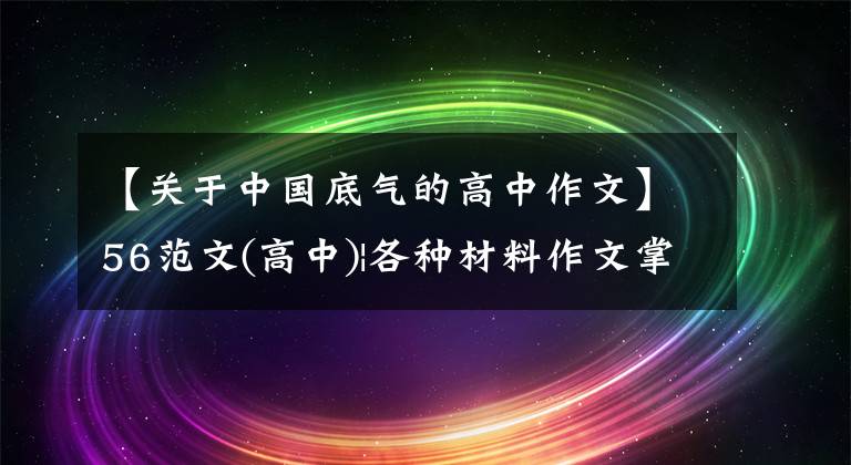 【关于中国底气的高中作文】56范文(高中)|各种材料作文掌握核心概念是关键