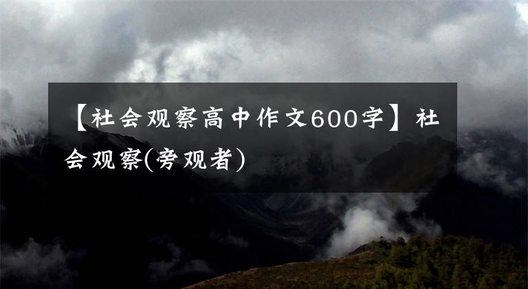 【社会观察高中作文600字】社会观察(旁观者)