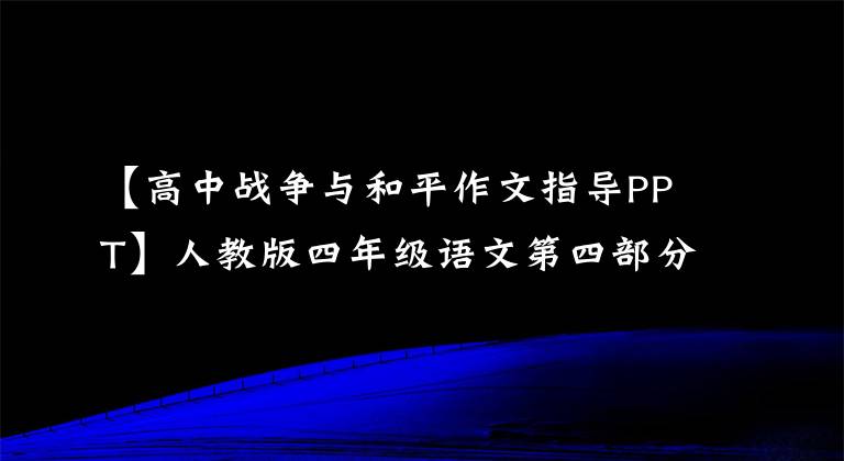 【高中战争与和平作文指导PPT】人教版四年级语文第四部分作文指导(战争与和平)