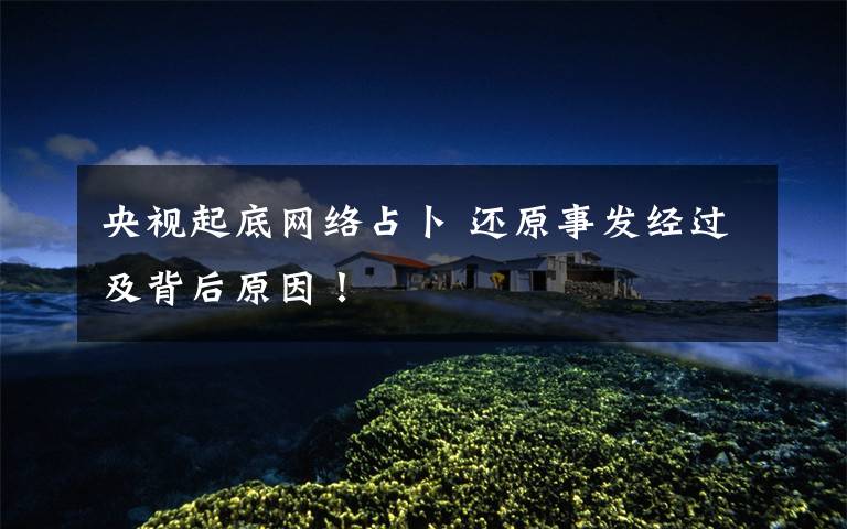 央视起底网络占卜 还原事发经过及背后原因!