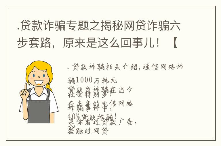 .贷款诈骗专题之揭秘网贷诈骗六步套路,原来是这么回事儿!【网警转发】
