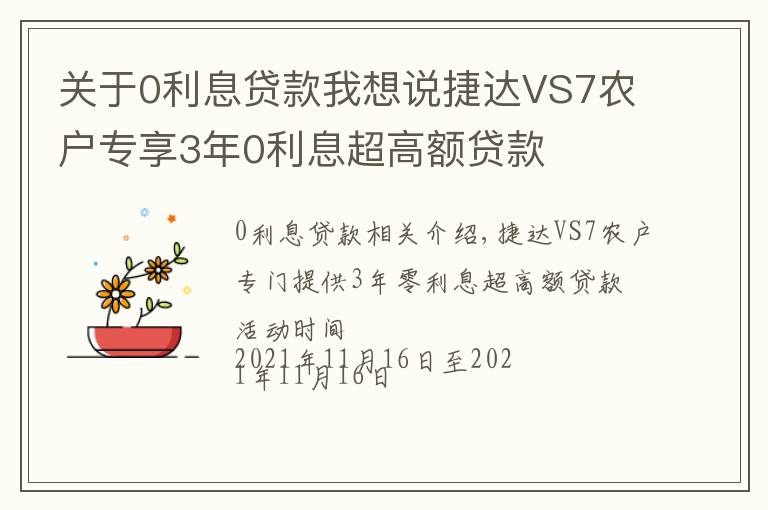 关于0利息贷款我想说捷达VS7农户专享3年0利息超高额贷款