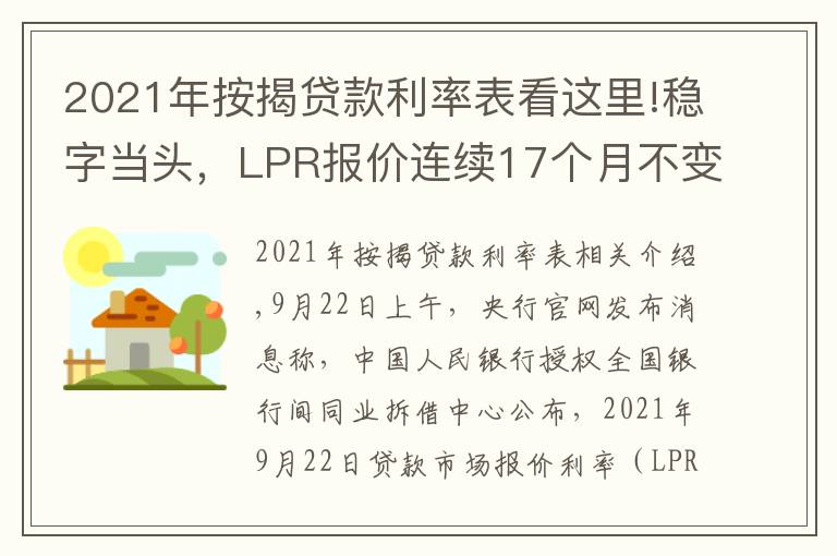 2021年按揭贷款利率表看这里!稳字当头,LPR报价连续17个月不变