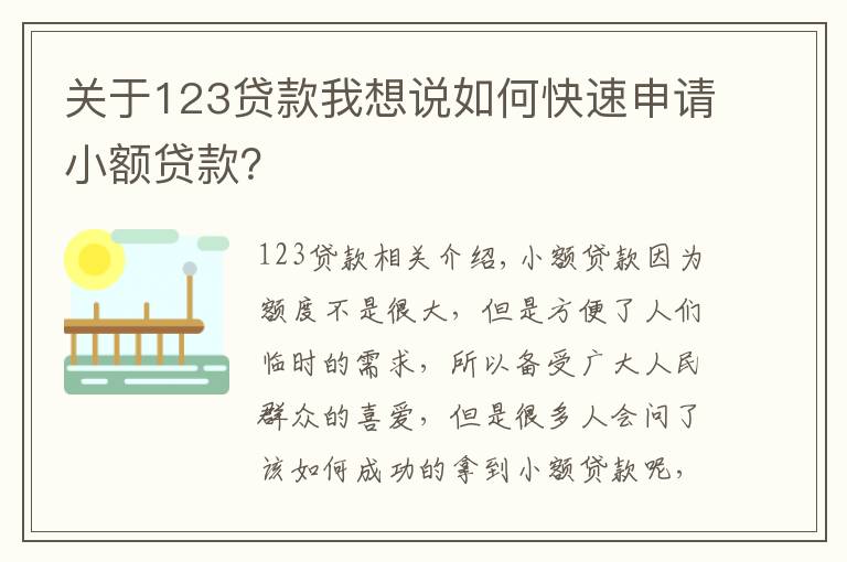关于123贷款我想说如何快速申请小额贷款?