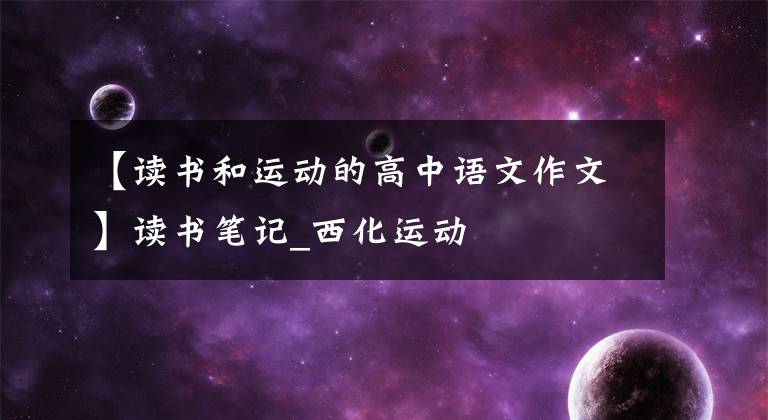 【读书和运动的高中语文作文】读书笔记_西化运动