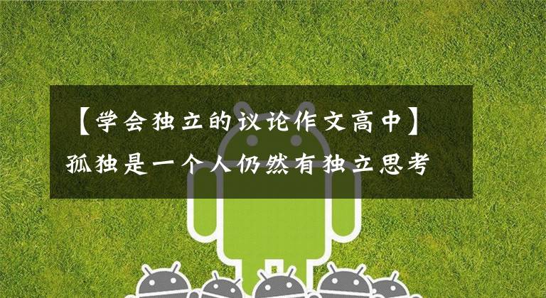 【学会独立的议论作文高中】孤独是一个人仍然有独立思考能力的标志
