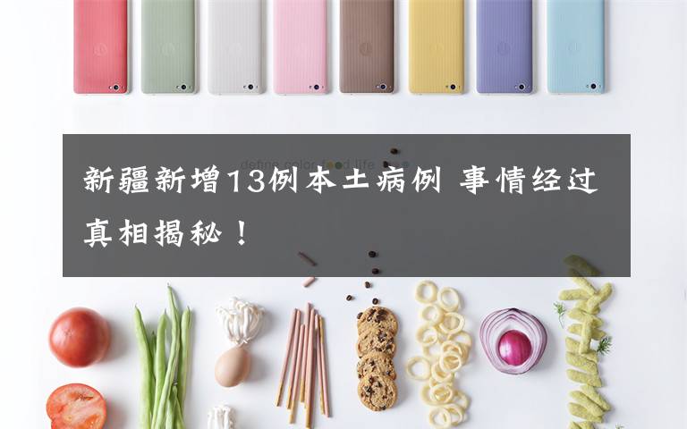 新疆新增13例本土病例 事情经过真相揭秘!